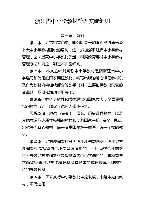 《浙江省中小学教材管理实施细则、浙江省职业院校教材管理实施细则、浙江省普通高等学校教材管理实施细则》