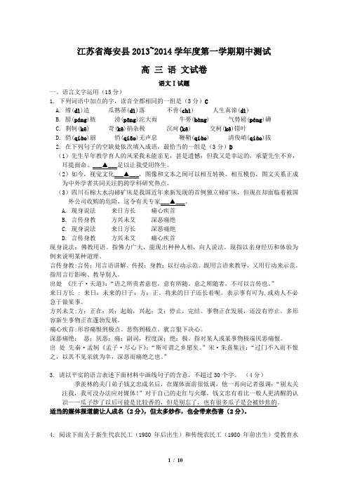 江苏省海安县2013-2014学年度第一学期期中测试高三语文试卷