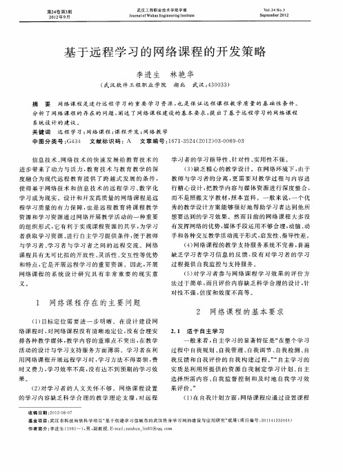 基于远程学习的网络课程的开发策略