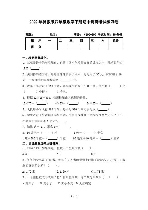 2022年冀教版四年级数学下册期中调研考试练习卷