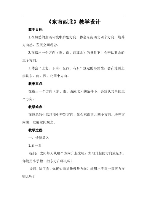 《东南西北》教学设计和反思