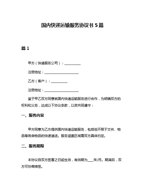 国内快递运输服务协议书5篇