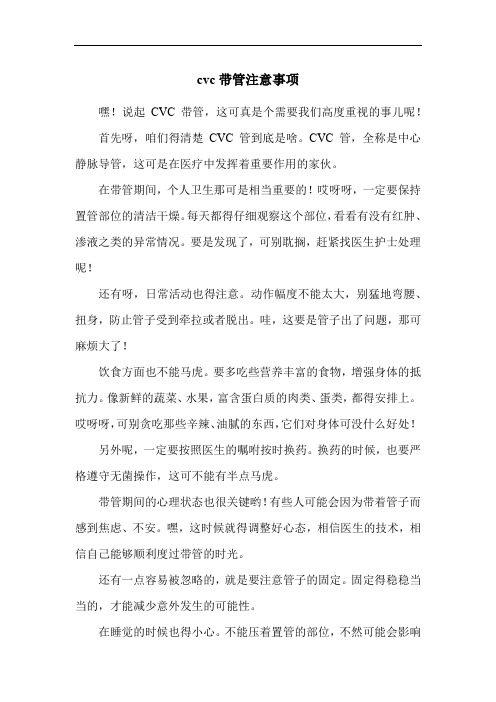 cvc带管注意事项