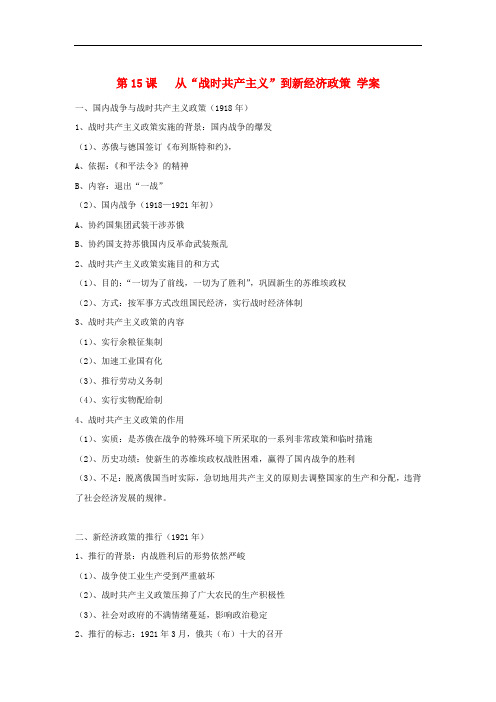 高中历史 4.15《从“战时共产主义”到新经济政策》精