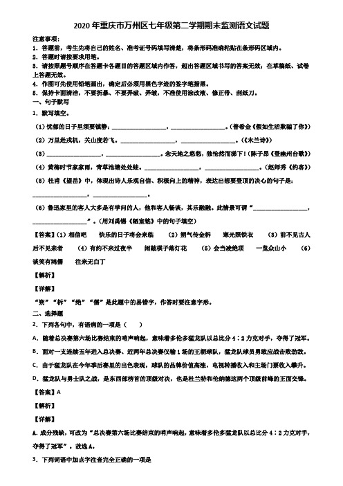 2020年重庆市万州区七年级第二学期期末监测语文试题含解析