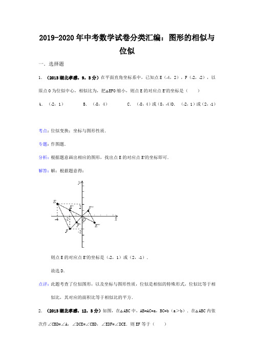 2019-2020年中考数学试卷分类汇编：图形的相似与位似(最新整理)