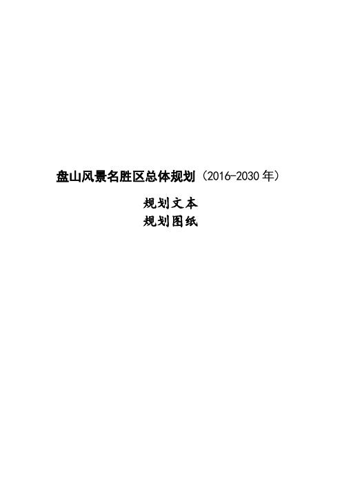 盘山风景名胜区总体规划(2016—2030 年) 规划文本