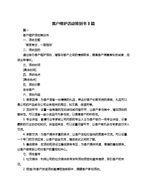 客户维护活动策划书3篇