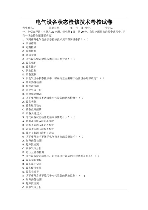 电气设备状态检修技术考核试卷