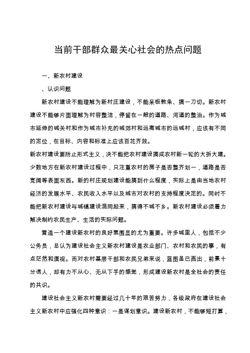 当前干部群众最关心社会的热点问题