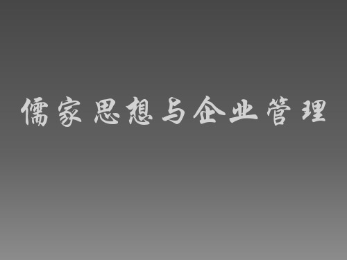 儒家思想与企业管理ppt课件