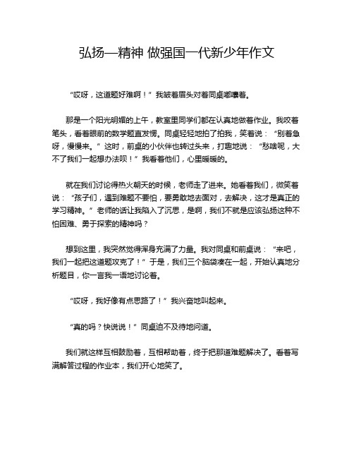 弘扬—精神 做强国一代新少年作文