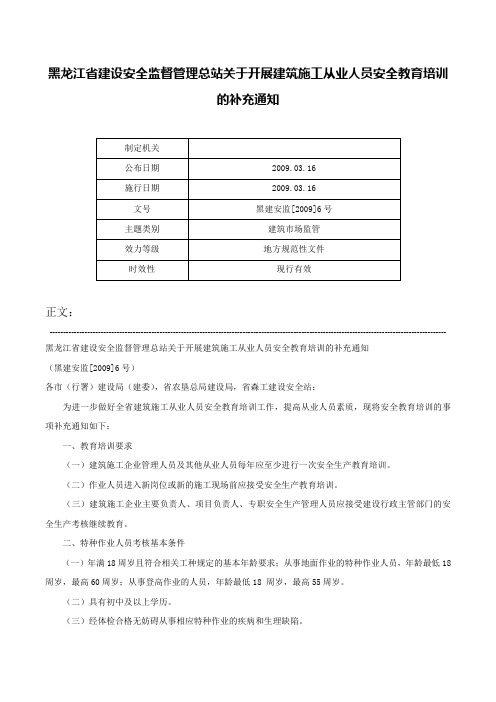 黑龙江省建设安全监督管理总站关于开展建筑施工从业人员安全教育培训的补充通知-黑建安监[2009]6号