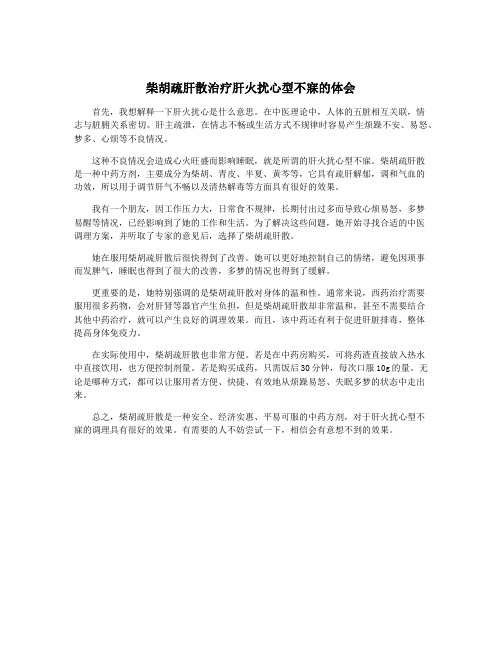 柴胡疏肝散治疗肝火扰心型不寐的体会