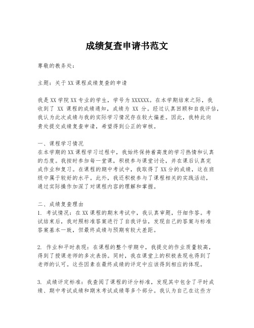 成绩复查申请书范文