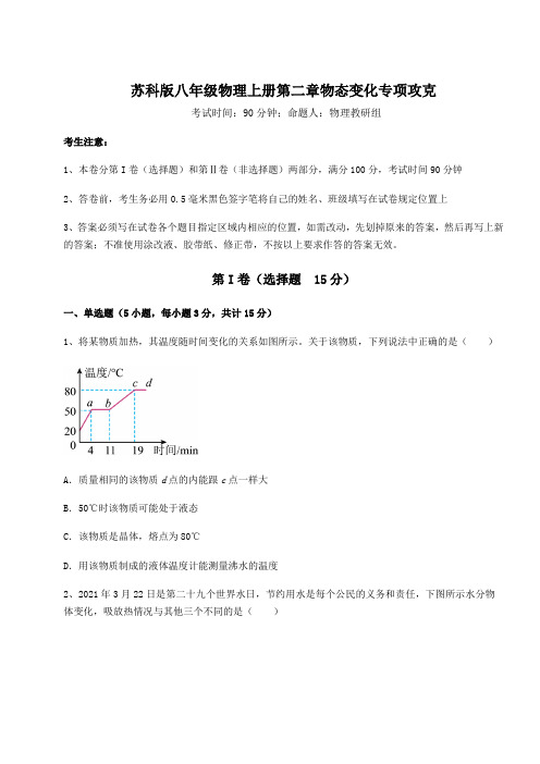 苏科版八年级物理上册第二章物态变化专项攻克试题(含解析)