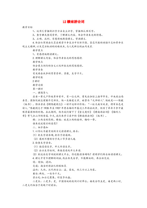 四川省南充市一小六年级语文下册第五单元12赣南游击词第1课时教案语文A版