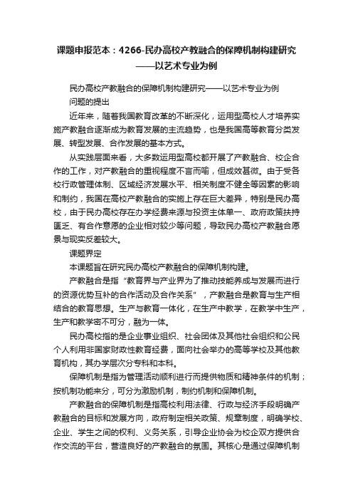 课题申报范本：4266-民办高校产教融合的保障机制构建研究——以艺术专业为例