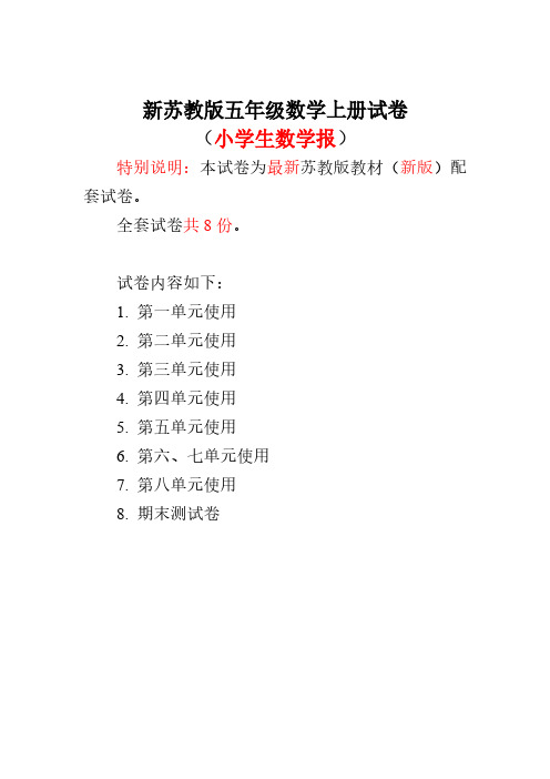 2020-2021秋学期苏教版5五年级上册《小学生数学报》学习能力检测卷【全套】