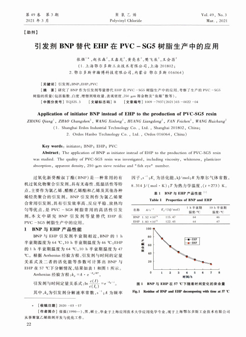 引发剂BNP替代EHP在PVC-SG5树脂生产中的应用