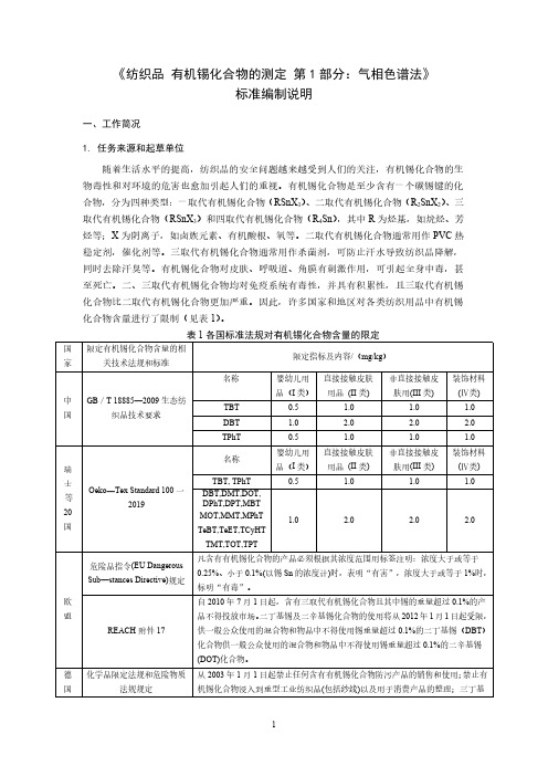 纺织品 有机锡化合物的测定-编制说明