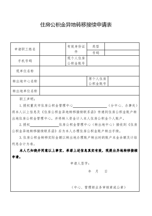 住房公积金异地转移接续申请表