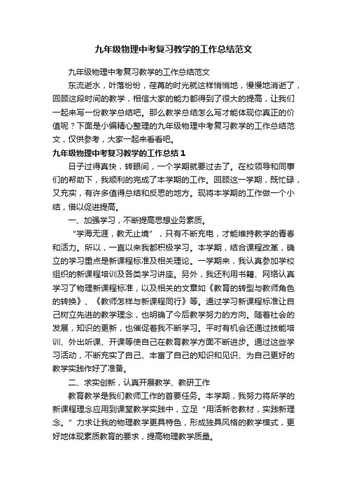 九年级物理中考复习教学的工作总结范文