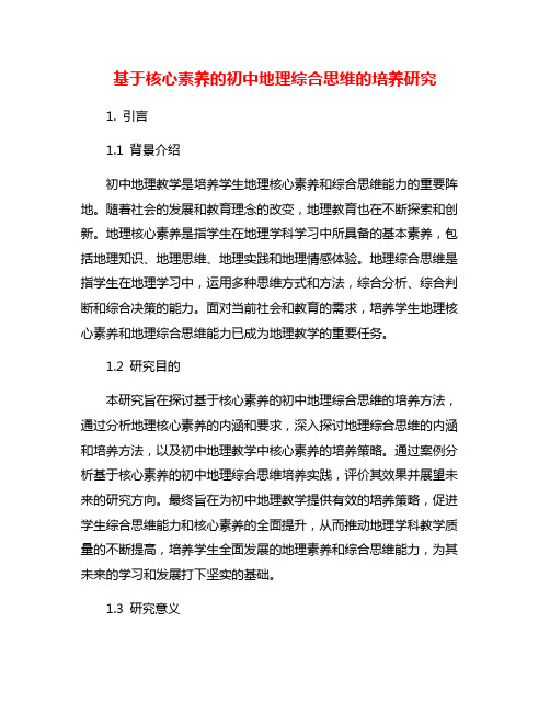 基于核心素养的初中地理综合思维的培养研究