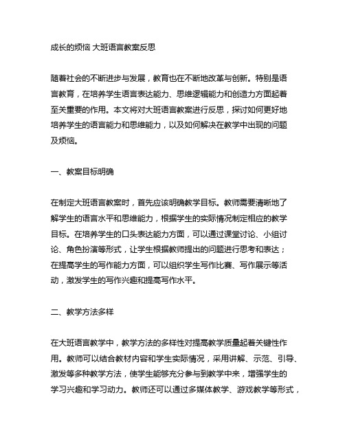 成长的烦恼 大班语言教案反思