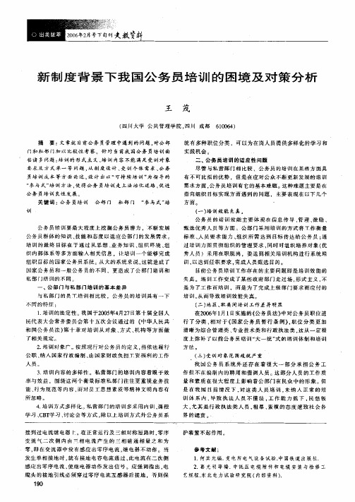 新制度背景下我国公务员培训的困境及对策分析