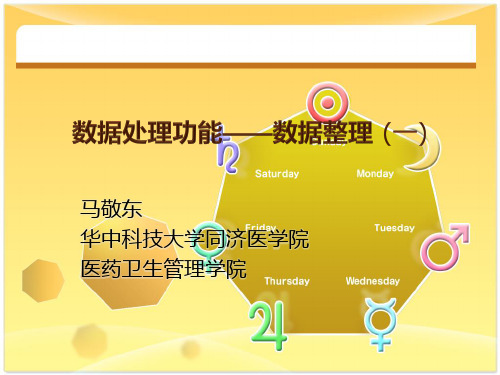 SPSS--数据处理功能——数据整理 (一)