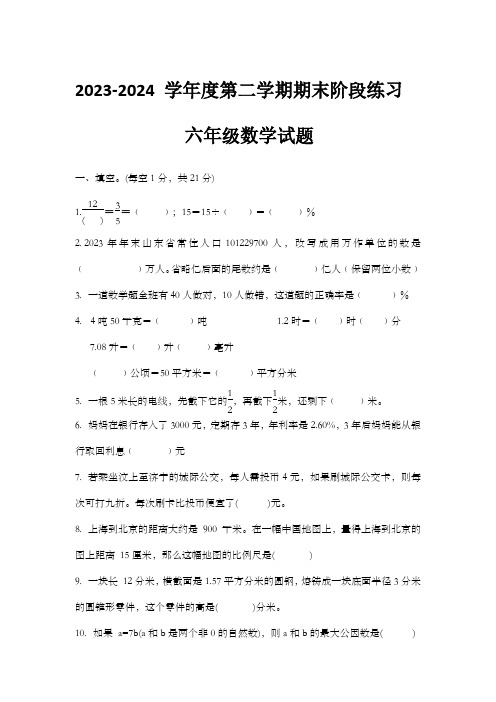 2023-2024 学年六年级下学期期末数学试题(含答案)