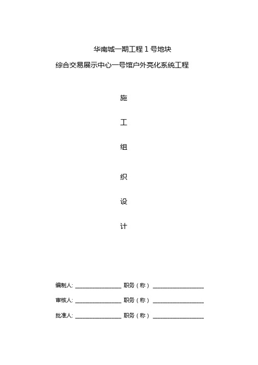 最新整理华南城户外亮化工程施工组织设计方案