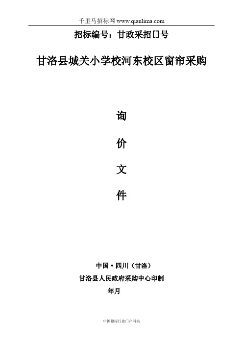 县城关小学校校区窗帘采购询价采购招投标书范本