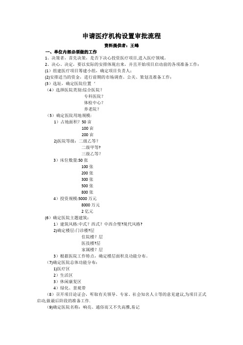 申请医疗机构设置审批流程