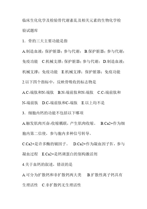 临床生化化学及检验骨代谢紊乱及相关元素的生物化学检验试题库