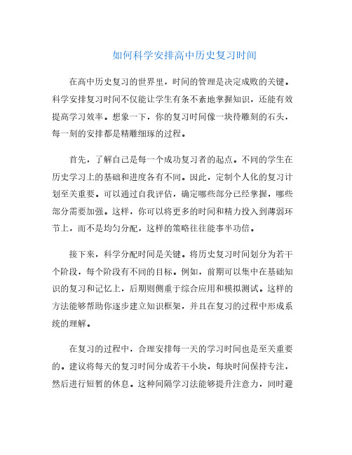 如何科学安排高中历史复习时间