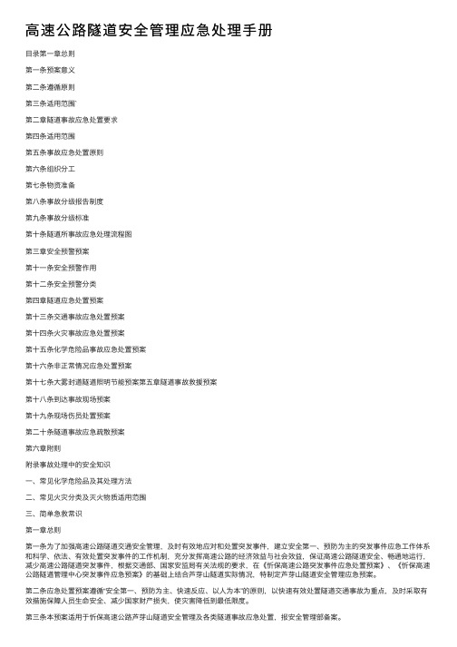 高速公路隧道安全管理应急处理手册