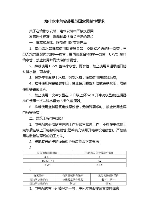 给排水电气安装规范国家强制性要求