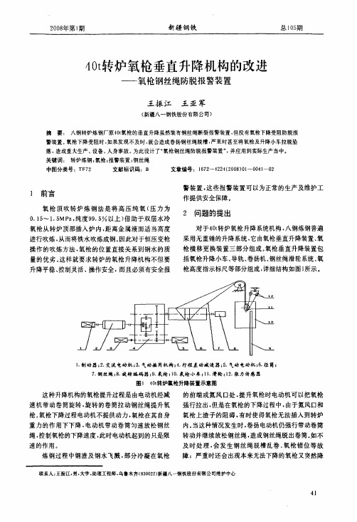 40t转炉氧枪垂直升降机构的改进——氧枪钢丝绳防脱报警装置