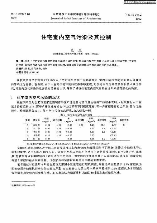 住宅室内空气污染及其控制