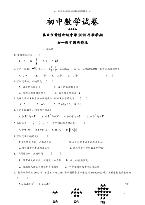 苏科版七年级上册数学初级中学国庆作业.docx