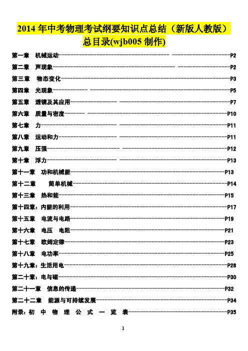 2014年中考物理考试纲要知识点总结(新版人教版)