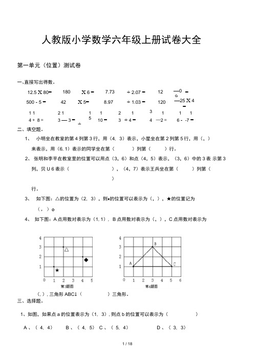 小学数学六年级上册试卷大全