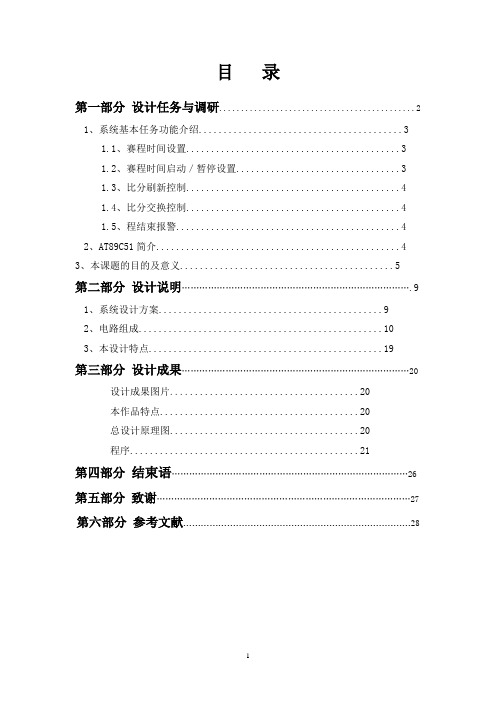 篮球计时计分系统设计毕业设计论文