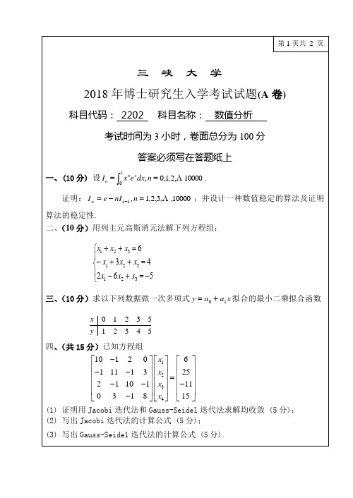 2018年三峡大学水利与环境学院博士研究生入学考试真题  2202数值分析