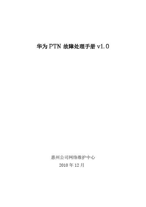 华为PTN故障处理手册v1.0版