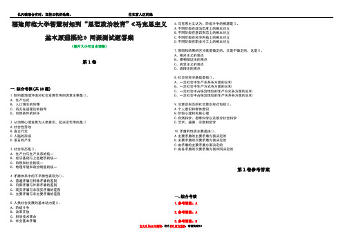 福建师范大学智慧树知到“思想政治教育”《马克思主义基本原理概论》网课测试题答案卷1