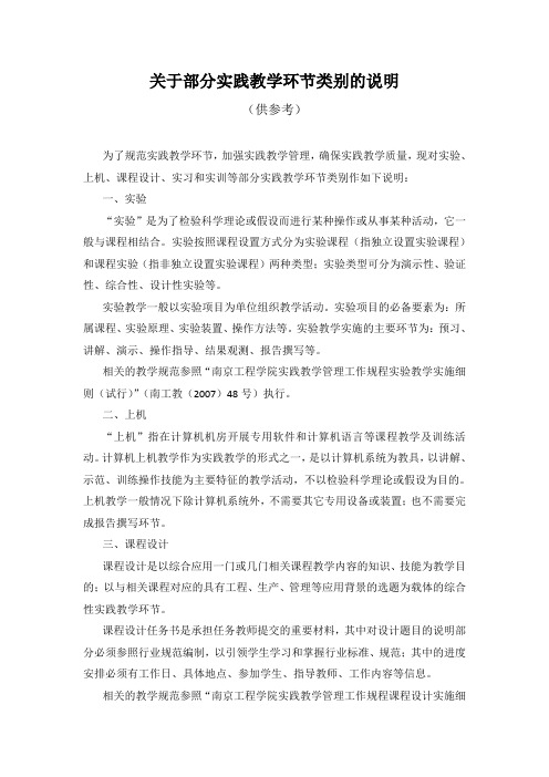 关于部分实践教学环节类别的说明