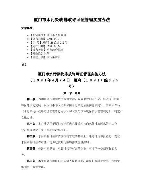 厦门市水污染物排放许可证管理实施办法